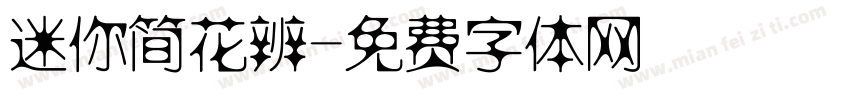 迷你简花辨字体转换