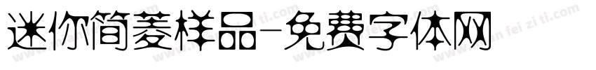 迷你简菱样品字体转换