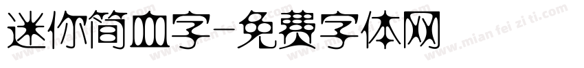 迷你简血字字体转换