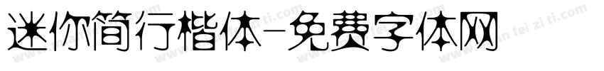迷你简行楷体字体转换
