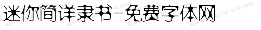 迷你简详隶书字体转换