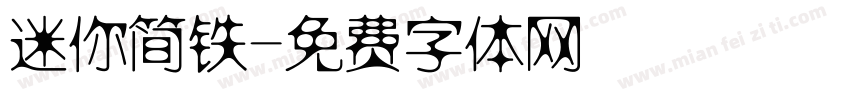 迷你简铁字体转换