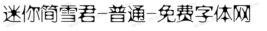 迷你简雪君-普通字体转换