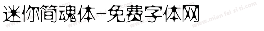 迷你简魂体字体转换