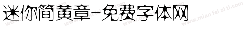 迷你简黄章字体转换