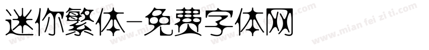 迷你繁体字体转换
