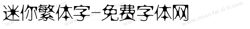 迷你繁体字字体转换