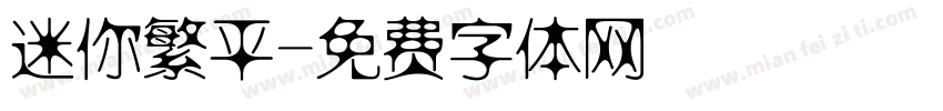 迷你繁平字体转换