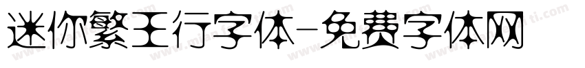 迷你繁王行字体字体转换