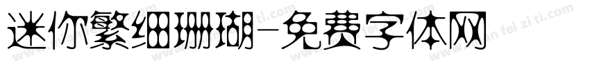 迷你繁细珊瑚字体转换