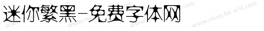迷你繁黑字体转换