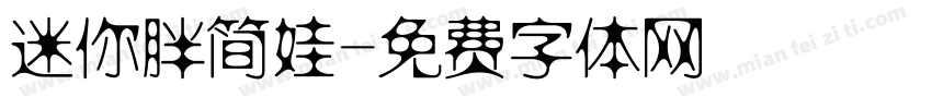 迷你胖简娃字体转换