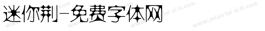 迷你荆字体转换
