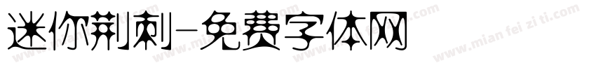 迷你荆刺字体转换