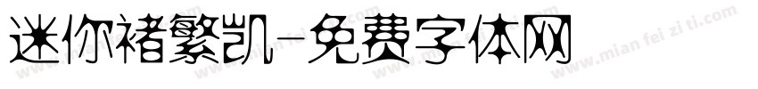 迷你褚繁凯字体转换
