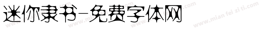 迷你隶书字体转换