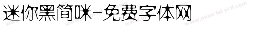 迷你黑简咪字体转换