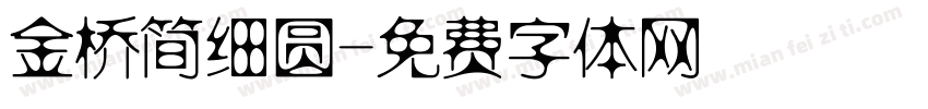 金桥简细圆字体转换