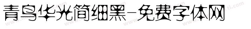 青鸟华光简细黑字体转换