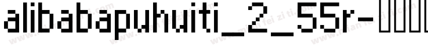 alibabapuhuiti_2_55r字体转换