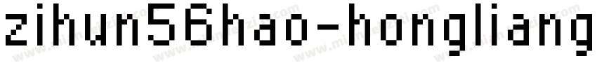 zihun56hao-hongliangmaobilishujiant字体转换