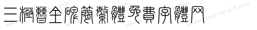 三极曹全碑简繁体字体转换