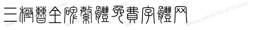 三极曹全碑繁体字体转换