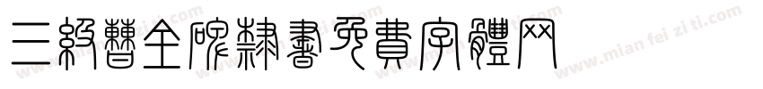 三级曹全碑隶书字体转换