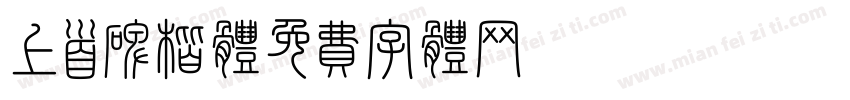 上首碑楷体字体转换