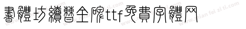 书体坊续曹全碑ttf字体转换