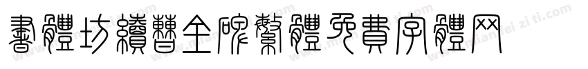 书体坊续曹全碑繁体字体转换