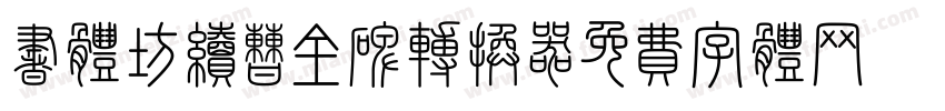 书体坊续曹全碑转换器字体转换