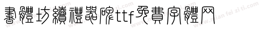 书体坊续礼器碑ttf字体转换