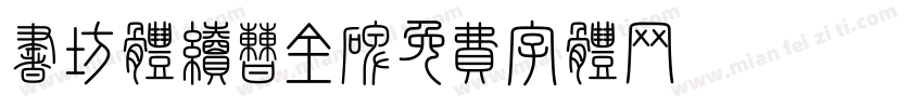 书坊体续曹全碑字体转换