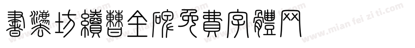 书法坊续曹全碑字体转换