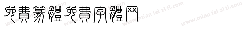 免费篆体字体转换