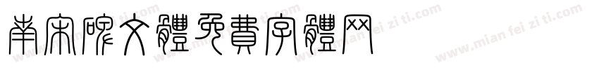南宋碑文体字体转换