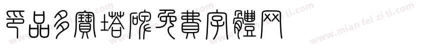 印品多宝塔碑字体转换