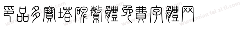 印品多宝塔碑繁体字体转换