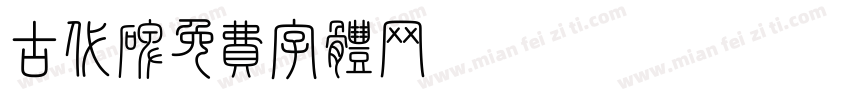 古代碑字体转换