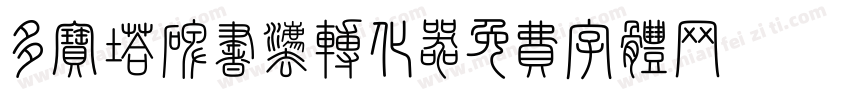 多宝塔碑书法转化器字体转换
