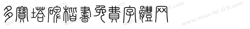 多宝塔碑楷书字体转换