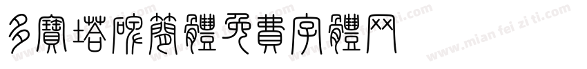 多宝塔碑简体字体转换