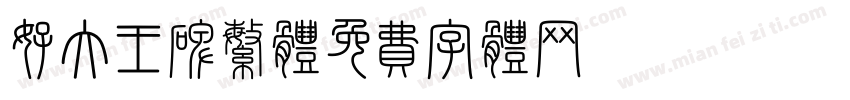 好大王碑繁体字体转换