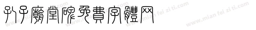 孔子庙堂碑字体转换