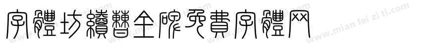 字体坊续曹全碑字体转换