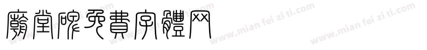 庙堂碑字体转换