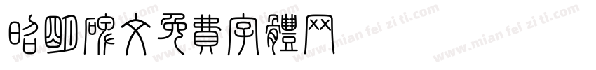昭明碑文字体转换