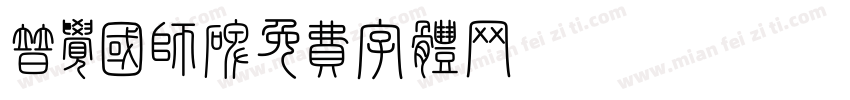 普觉国师碑字体转换