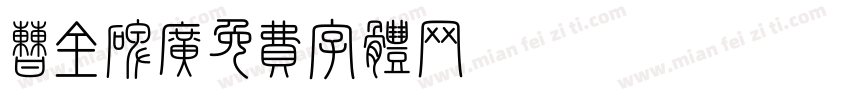 曹全碑广字体转换